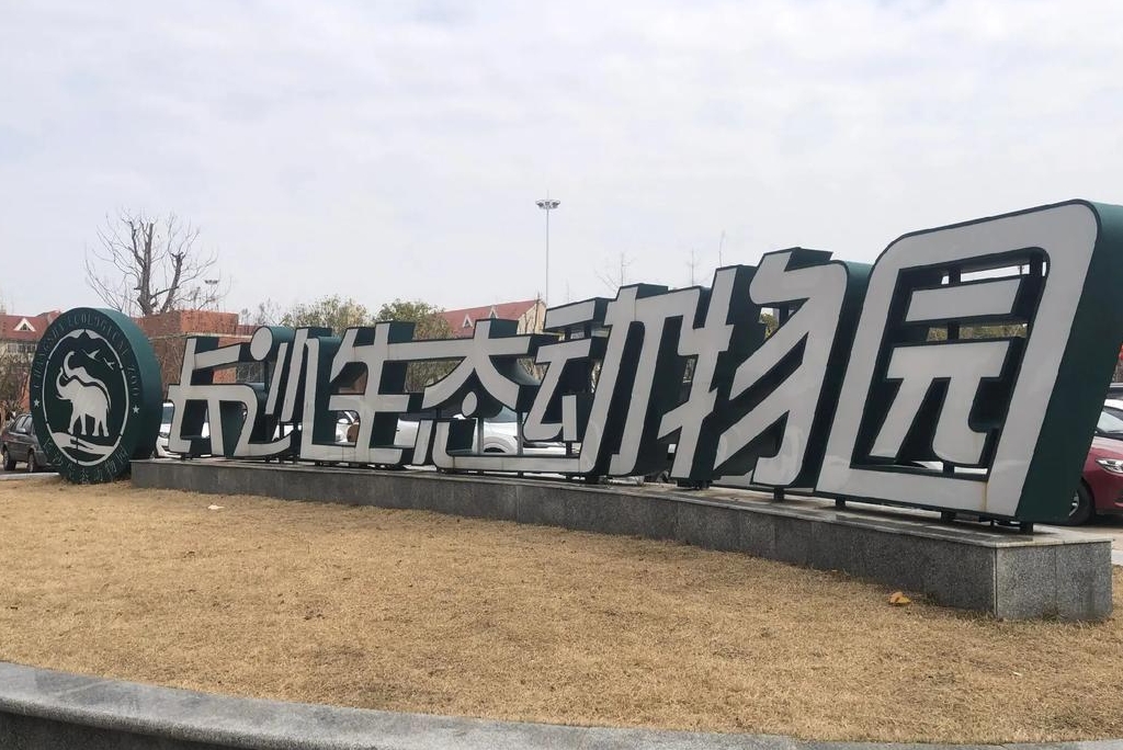 Changsha Ecological Zoo
